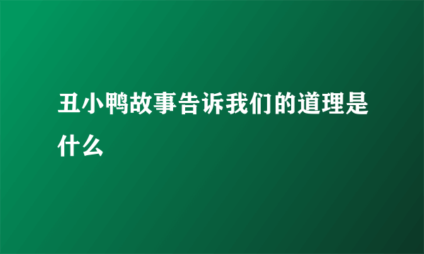 丑小鸭故事告诉我们的道理是什么