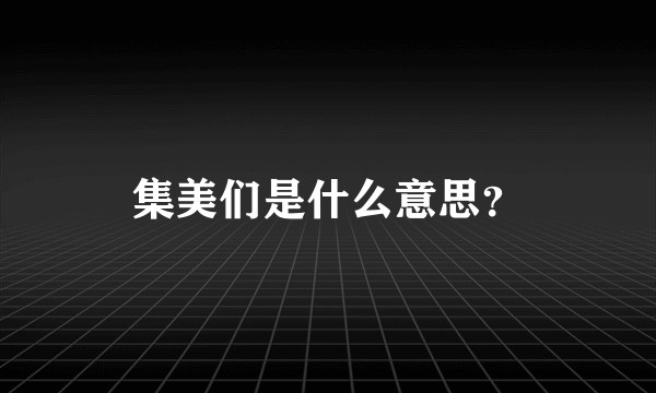 集美们是什么意思？