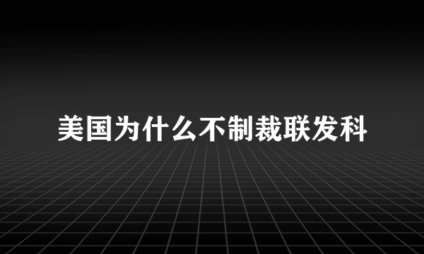 美国为什么不制裁联发科