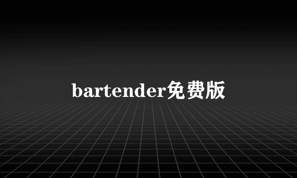 bartender免费版