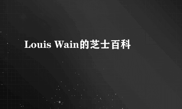 Louis Wain的芝士百科