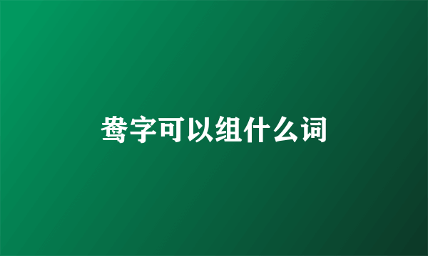 鸯字可以组什么词