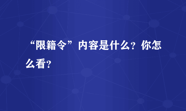 “限籍令”内容是什么？你怎么看？