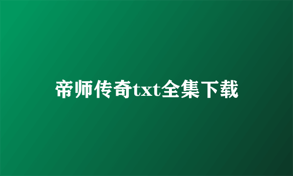 帝师传奇txt全集下载