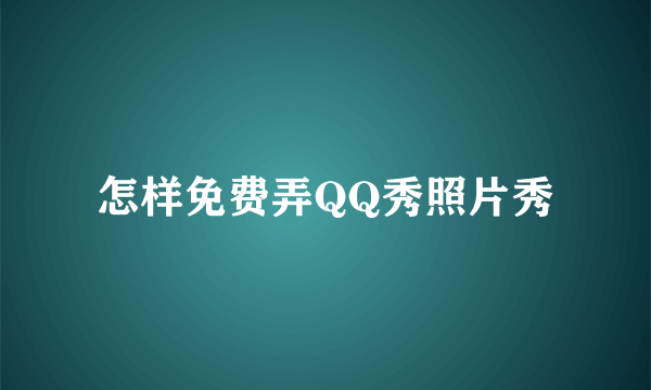 怎样免费弄QQ秀照片秀