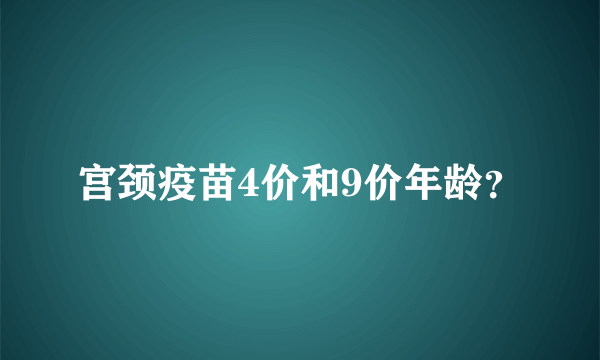 宫颈疫苗4价和9价年龄？