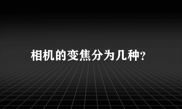 相机的变焦分为几种？