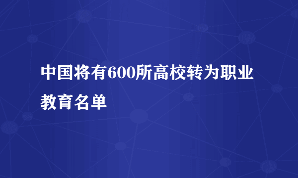 中国将有600所高校转为职业教育名单