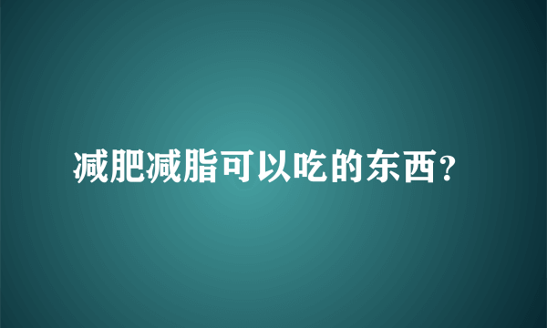 减肥减脂可以吃的东西？