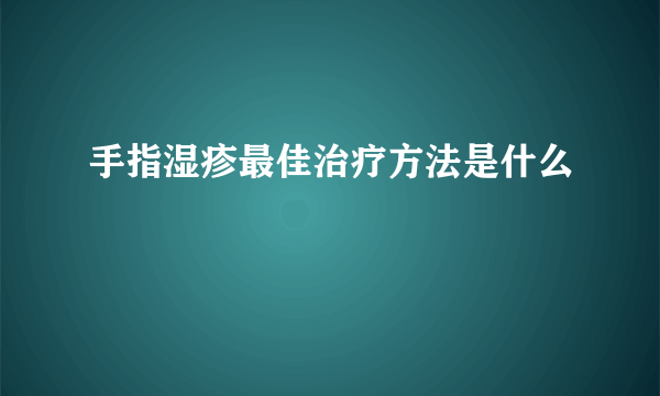 手指湿疹最佳治疗方法是什么