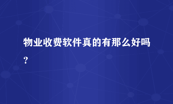 物业收费软件真的有那么好吗？