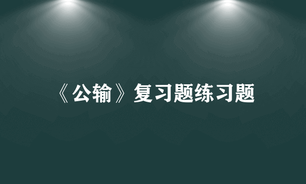 《公输》复习题练习题