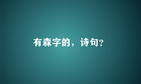 有森字的，诗句？