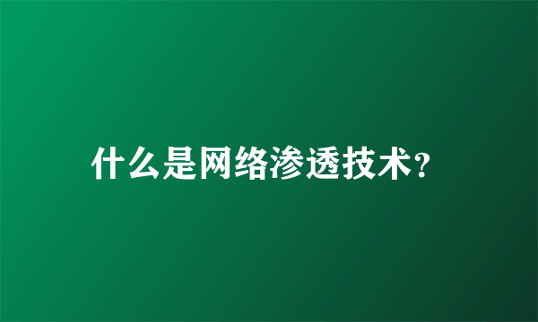 什么是网络渗透技术？