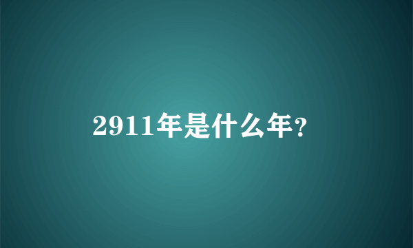 2911年是什么年？