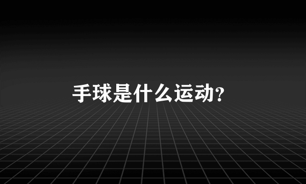 手球是什么运动？