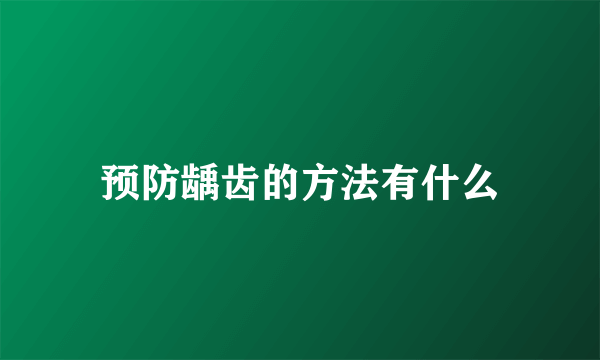 预防龋齿的方法有什么