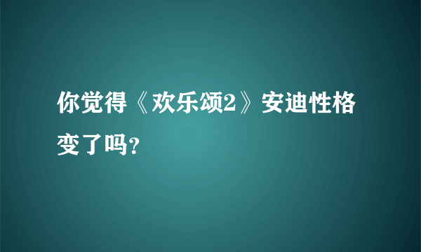 你觉得《欢乐颂2》安迪性格变了吗？