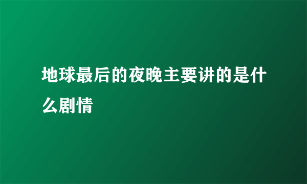 地球最后的夜晚主要讲的是什么剧情