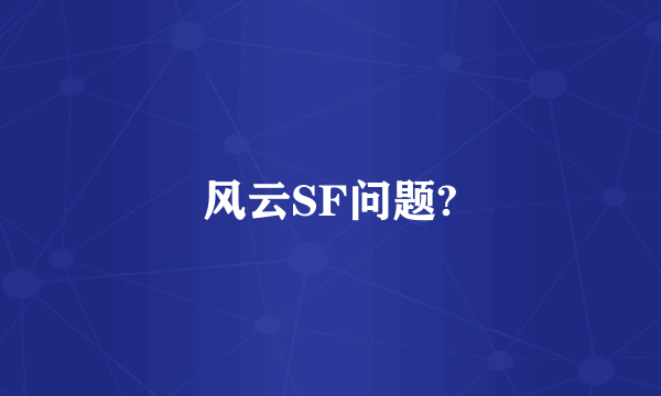 风云SF问题?