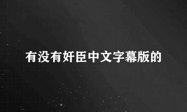 有没有奸臣中文字幕版的