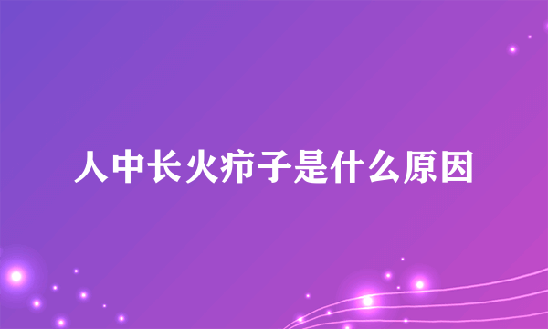 人中长火疖子是什么原因