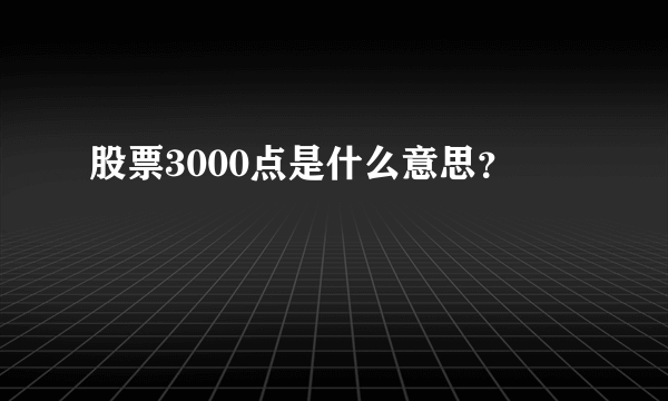 股票3000点是什么意思？