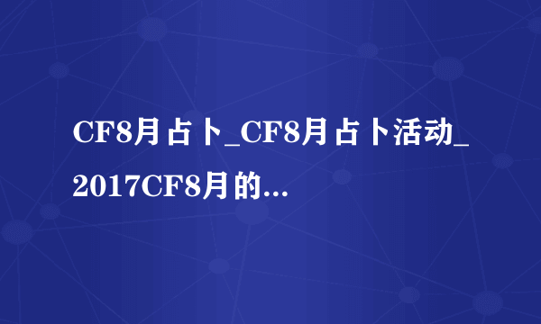 CF8月占卜_CF8月占卜活动_2017CF8月的占卜活动网址-飞外网