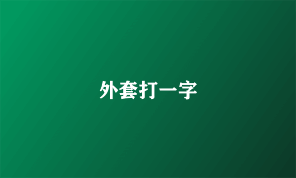 外套打一字