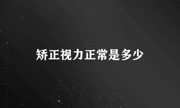 矫正视力正常是多少