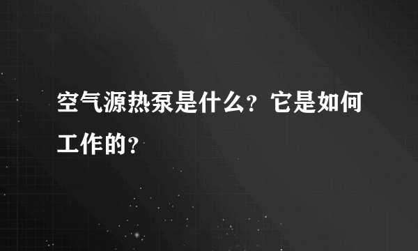 空气源热泵是什么？它是如何工作的？