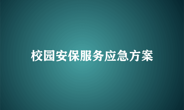 校园安保服务应急方案