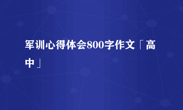 军训心得体会800字作文「高中」