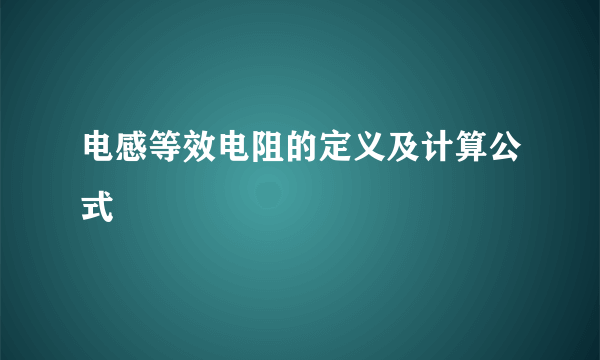 电感等效电阻的定义及计算公式