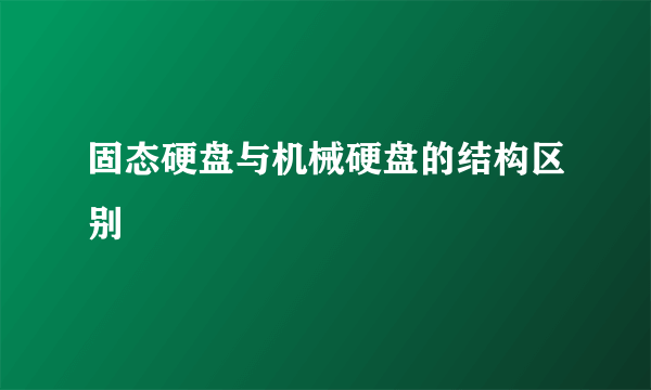 固态硬盘与机械硬盘的结构区别