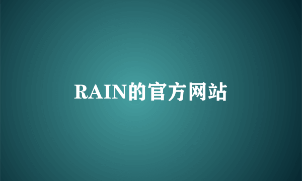 RAIN的官方网站