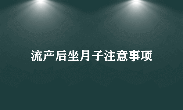 流产后坐月子注意事项