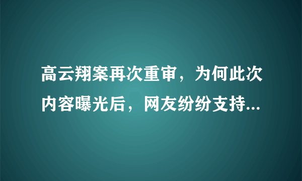 高云翔案再次重审，为何此次内容曝光后，网友纷纷支持高云翔？