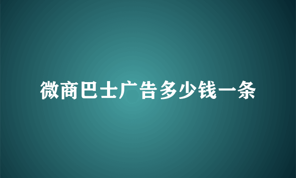 微商巴士广告多少钱一条