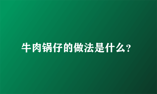 牛肉锅仔的做法是什么？