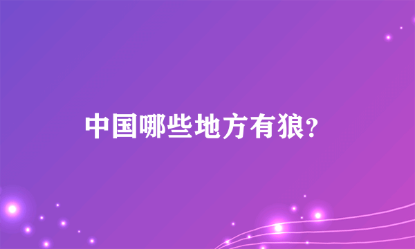 中国哪些地方有狼？