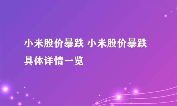 小米股价暴跌 小米股价暴跌具体详情一览