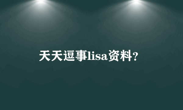 天天逗事lisa资料？