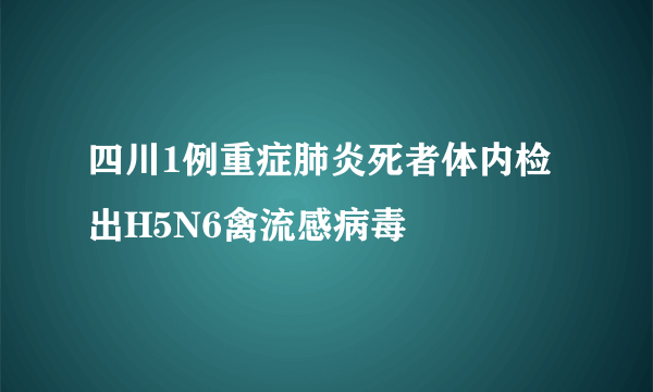 四川1例重症肺炎死者体内检出H5N6禽流感病毒