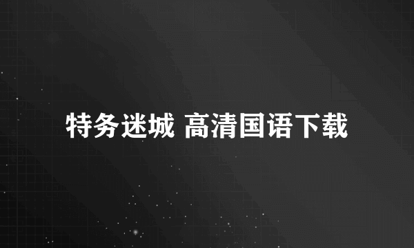 特务迷城 高清国语下载