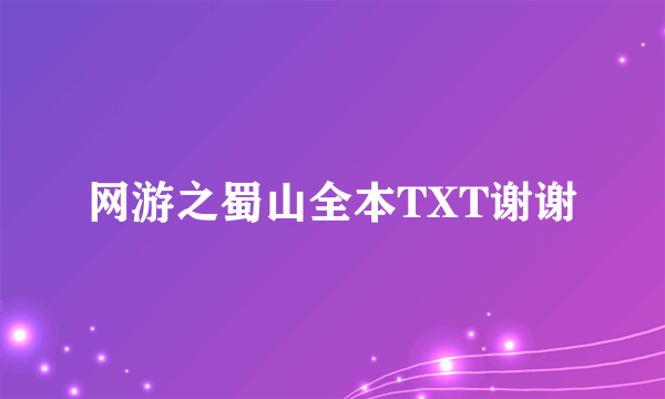 网游之蜀山全本TXT谢谢