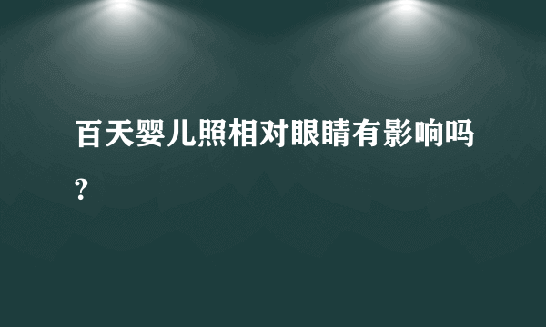 百天婴儿照相对眼睛有影响吗？