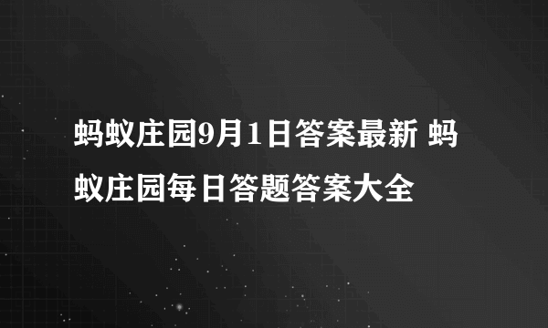 蚂蚁庄园9月1日答案最新 蚂蚁庄园每日答题答案大全