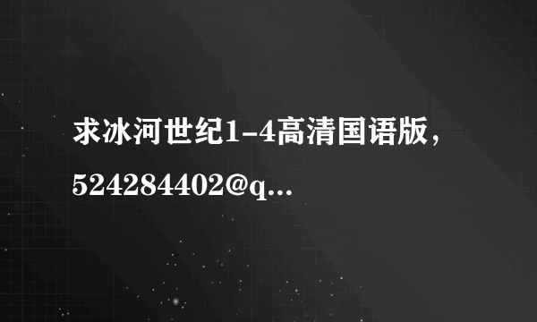 求冰河世纪1-4高清国语版，524284402@qq.com