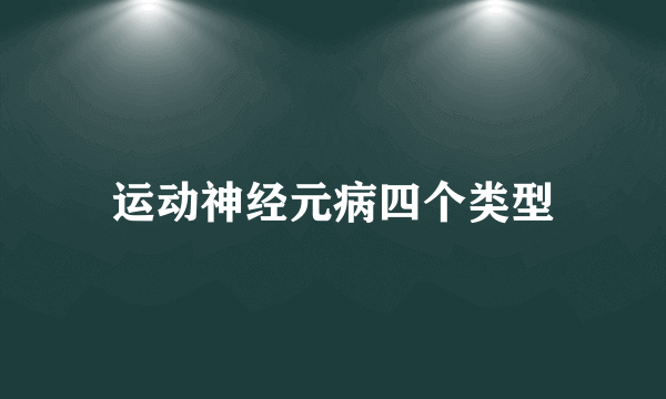 运动神经元病四个类型